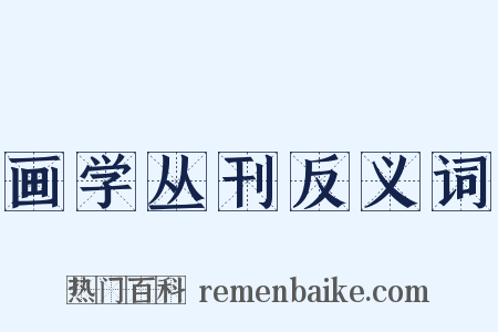 画学丛刊反义词是什么意思的图片